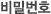 비밀번호
